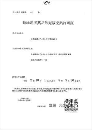 動物用医薬品卸売販売業許可証
