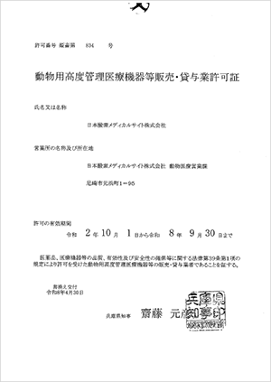 動物用医療機器等販売・貸与業許可証